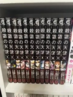殺戮の天使 1-12巻セット