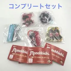 モンチッチ 2連アクリルめじるしチャーム 全5種　コンプリートセット ガチャ