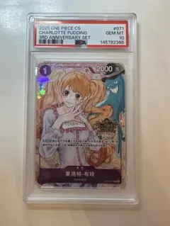 PSA ワンピースカード　3周年　中国　限定　シャロット　プリン ワンピースカード 3周年 中国 限定 シャロット プリン PSA10 - メルカリ