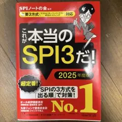 これが本当のSPI3だ! 2025年度版 【主要3方式〈テストセンター・ペーパ…