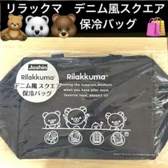 Joshin ジョーシン リラックマ デニム風 スクエア 保冷バッグ