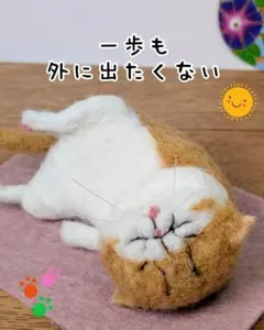 2026年最新】羊毛フェルト 猫の人気アイテム - メルカリ
