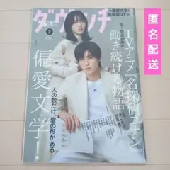 ダ・ヴィンチ 2026年2月号 目黒蓮 浜辺美波