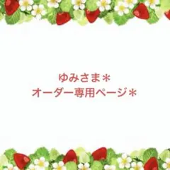 ゆみさま＊専用ページ