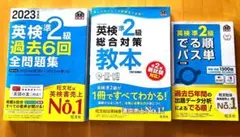 英検準2級 過去問題集・教本・単語集セット