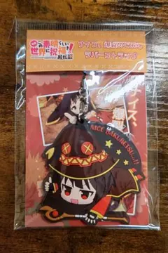 映画 この素晴らしい世界に祝福を！紅伝説 ナイス、爆裂めぐみんラバーストラップ