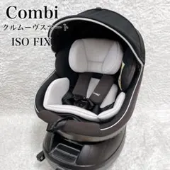 コンビ　クルムーヴスマート　エッグショック　ISOFIX チャイルドシート