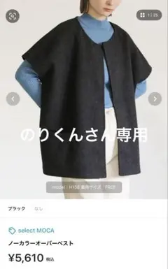 【新品】select MOCA ノーカラーオーバーベスト FREE