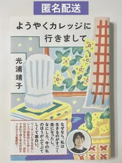 ようやくカレッジに行きまして / 光浦靖子