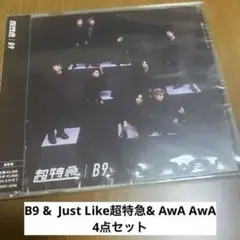 超特急 B9 & Just Like超特急&AwA AwA 4点セット