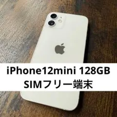 【美品】128GB iPhone12mini 本体 【SIMフリー】箱付き