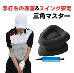 【新品未使用】ゴルフスイングトレーナー　三角先生　練習器具　ブラック