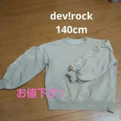 dev!rock トレーナー 140cm 裏起毛のサムネイル