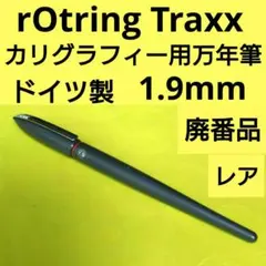 の*ん様 【廃盤レア】rOtring　万年筆 カリグラフ用　Traxx1.9mmのサムネイル