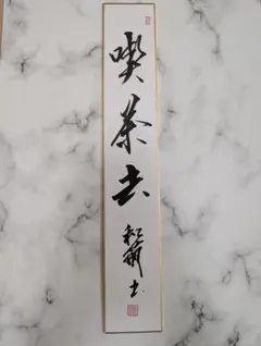 紅雨花上滴」 寅 久田宗也 半床庵 尋牛斎 筆 短冊 書 茶道 - メルカリ