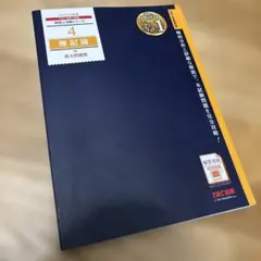 簿記論過去問題集  ２０２１年度版 /ＴＡＣ/ＴＡＣ株式会社（税理士講座）（大型本） 2026年合格目標 税理士 独学道場 簿記論【プレミアム】テキスト・問題