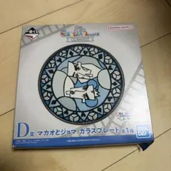 一番くじ クレヨンしんちゃん D賞 マカオとジョマ ガラスプレート
