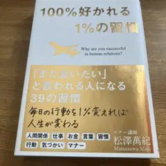 100%好かれる1%の習慣