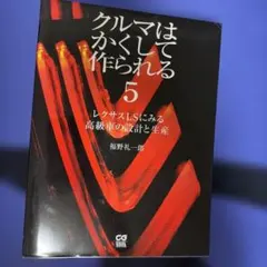 クルマはかくして作られる 4 レクサスLFAの設計と生産 (別冊CG) - メルカリ