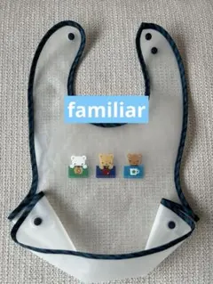 familiarお食事エプロン