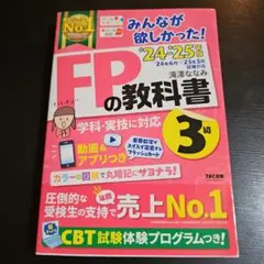 みんなが欲しかった！FPの教科書3級 '24-'25年版