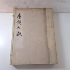 丸目蔵人佐徹斎藤原長惠傳 九州相良藩宮崎十念記 丸目蔵人佐長恵/タイ 