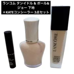 ランコム タンイドル & ポール&ジョー 下地＋KATEコンシーラー 3点セット
