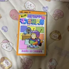 鳥山明のHETAPPIマンガ研究所 第1刷 - メルカリ