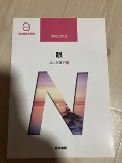 2026年最新】成人看護学〈13〉眼の人気アイテム - メルカリ