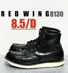 ①【8.5/D】8130 RED WINGレッドウィング★羽タグUSA黒アメカジ