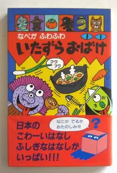 なべがふわふわいたずらおばけ　日本のこわいはなし・ふしぎなはなし　ポプラ社文庫