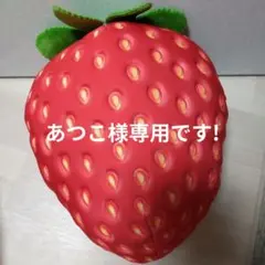 でっかいイチゴぬいぐるみ