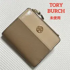 未使用　希少TORY BURCH二つ折り財布 バイカラー ベージュ×グレージュ