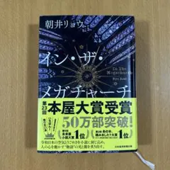 イン・ザ・メガチャーチ 朝井リョウ
