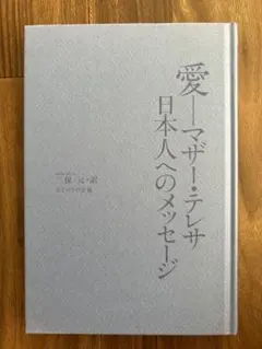 愛—マザー・テレサ 日本人へのメッセージ