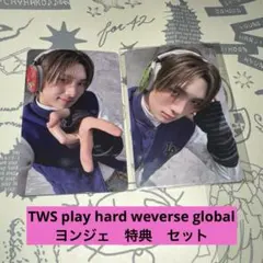 TWS play hard weverse global ヨンジェ　特典　セット