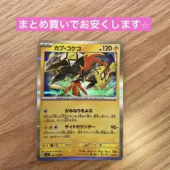 カプ・コケコ ポケモンカード　カプコケコ