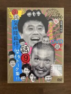 ガキの使いDVD 9