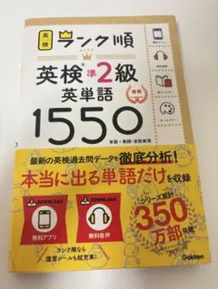 英検準2級 英単語1550