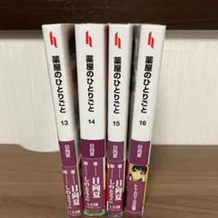 薬屋のひとりごと 13-16巻セット