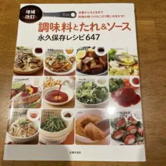 増補改訂 調味料とたれ&ソース 永久保存レシピ647