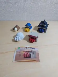 ヤドカリ物件 5種コンプリートセット