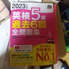 2023年度版 英検5級 過去6回全問題集