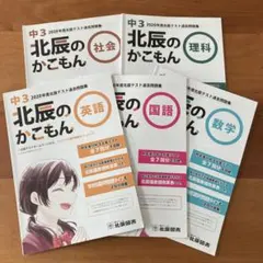 2020年度 北辰のかこもん 中３ 北辰テスト過去問題集 5教科
