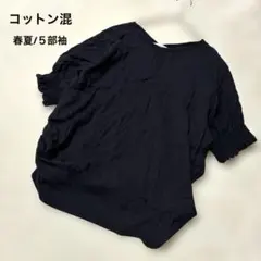 五分袖トップス 無地 ネイビー 紺色 コットン ドルマンスリーブ 春夏 薄手