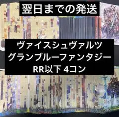 グランブルーファンタジー RR以下4コン グラブル ヴァイス - メルカリ