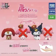 マイメロ肩ズンFigガチャガチャ　リトルフォレストフェロォ・クロミ