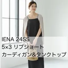 IENA アンサンブル 24ss 5×3 リブショートカーディガン、タンクトップのサムネイル