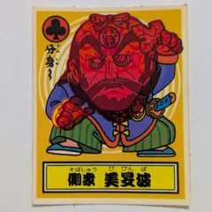 ロッテ THE幕府シール 側衆 美晏波