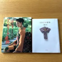 着物のお洒落自由自在アンティーク着物＆どきどき着物 2冊セット